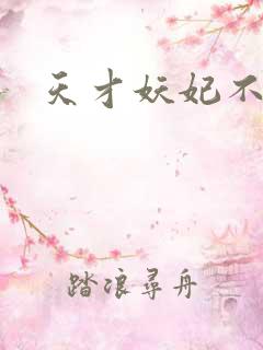 天才妖妃不好惹