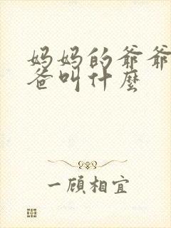 妈妈的爷爷的爸爸叫什么