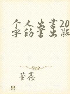 个人出书20万字的书出版要多少钱