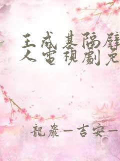 王成基隔壁的男人电视剧免费观看