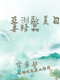 亚洲欧美日韩人妻精品