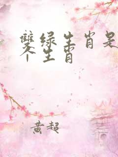 双绿生肖是哪几个生肖