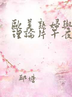 欧美熟妇与少年理论片午夜