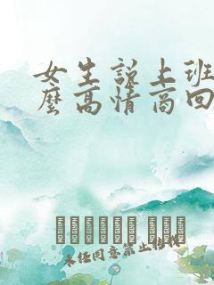 女生说上班了怎么高情商回复