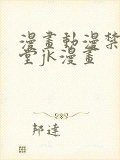 漫画动漫禁漫天堂jk漫画