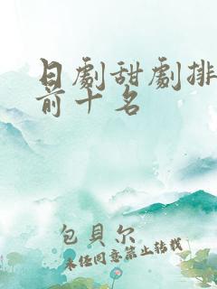 日剧甜剧排行榜前十名