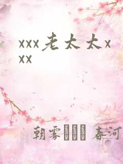 xxx老太太xxx