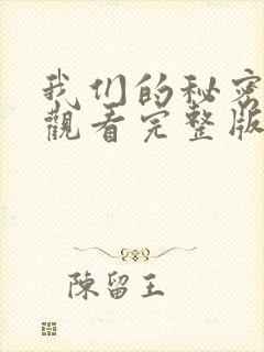 我们的秘密免费观看完整版在线全集