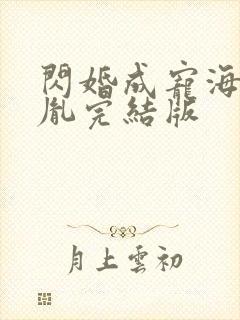 闪婚成宠海彤战胤完结版