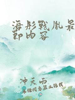 海彤战胤最新章节内容