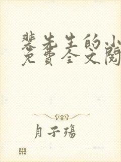 裴先生的小甜妻免费全文阅读
