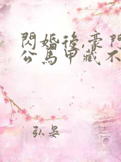 闪婚后,豪门老公马甲藏不住全集