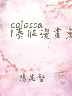 colossal台版漫画免费观看