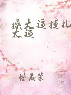 操大逼摸扎扎舔大逼