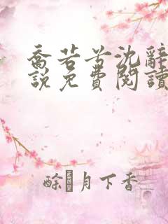 乔若兮沈辞安小说免费阅读