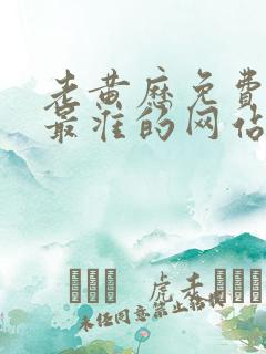 老黄历免费算命最准的网站