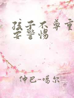 孩子不尊重妈妈要警惕