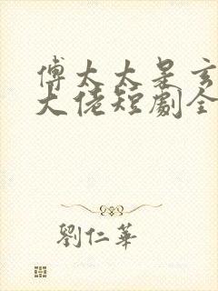 傅太太是玄学真大佬短剧全集