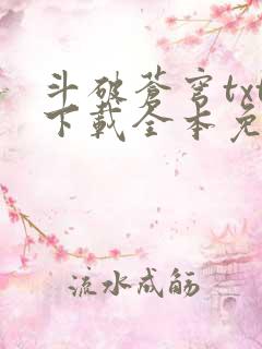 斗破苍穹txt下载全本免费