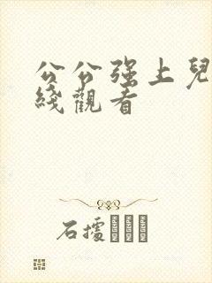 公公强上儿媳在线观看