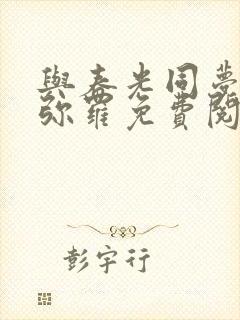 与春光同梦by弥罗免费阅读