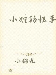 小雄的性事续集