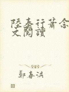 陆奉行萧念窈全文阅读