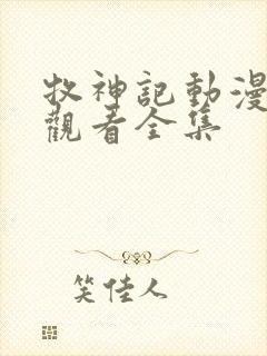 牧神记动漫在线观看全集