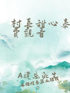 村长甜心泰剧免费观看
