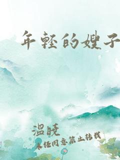 年轻的嫂子6. 年轻的嫂子6.