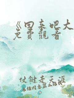 《回来吧大叔》免费观看