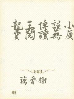 龙王传说小说免费阅读无广告