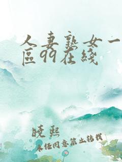 人妻熟女一区二区99在线