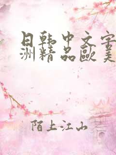 日韩中文字幕亚洲精品欧美人妻在线