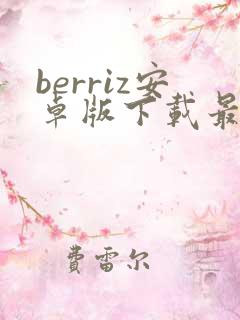 berriz安卓版下载最新