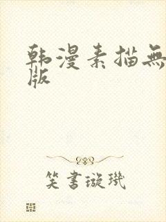 韩漫素描无删减版