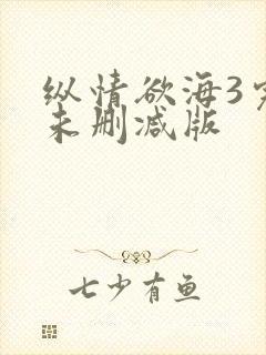 纵情欲海3完整未删减版