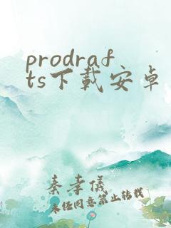 prodrafts下载安卓