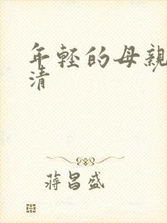 年轻的母亲 高清