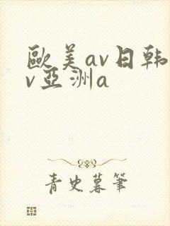 欧美av日韩av亚洲a