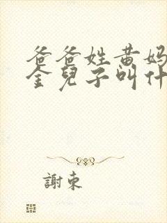 爸爸姓黄妈妈姓金儿子叫什么