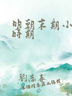 明朝末期小冰河时期