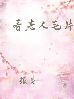 看老人毛片