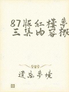 87版红楼梦第三集内容概括