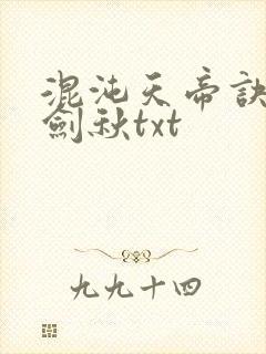 混沌天帝诀全楚剑秋txt