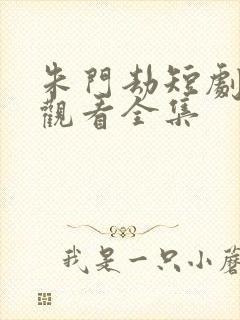 朱门劫短剧免费观看全集