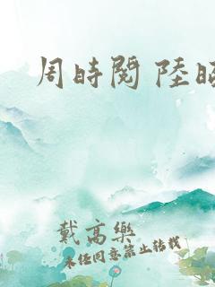 周时阅 陆昭菱