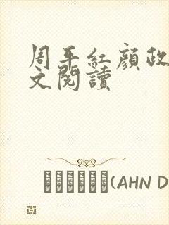 周平红颜政道全文阅读