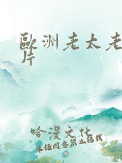 欧洲老太老头毛片