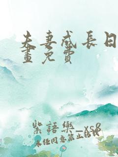 夫妻成长日记漫画免费